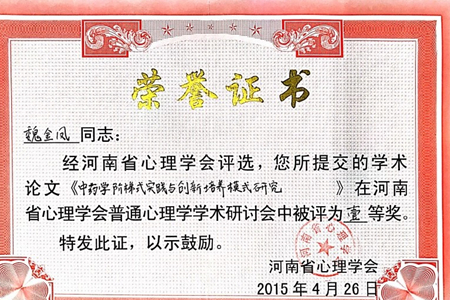 魏金凤教学优秀奖_副本