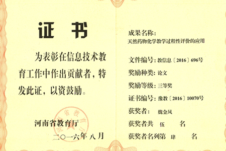 魏金凤河南省信息技术教育优秀成果三等奖