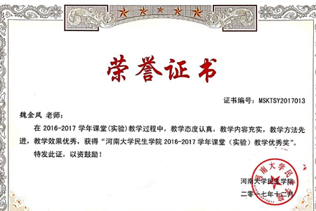 魏金凤教学优秀奖2_副本