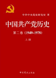 《中国共产党历史》第二卷