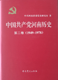 《中国共产党河南历史（1949-1978）》（第二卷）