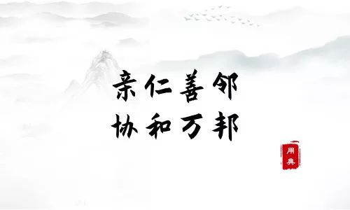 句句箴言，品读习近平引用的诗词典故