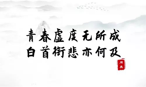 句句箴言，品读习近平引用的诗词典故
