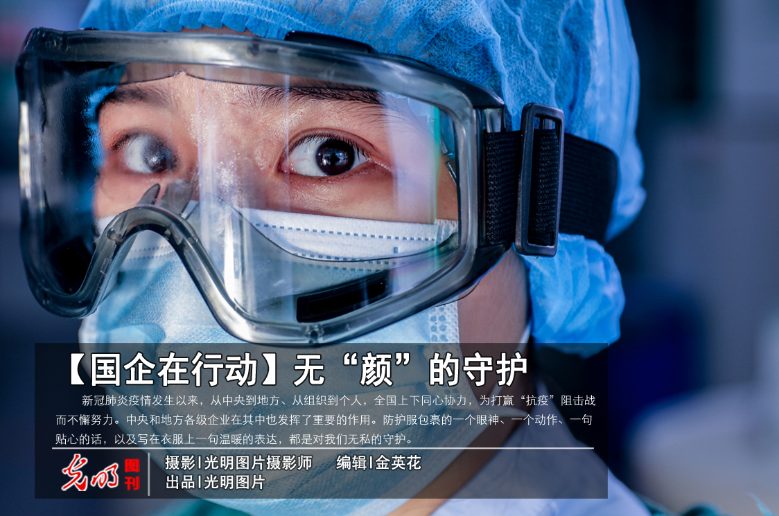 【国企在行动】无“颜”的守护