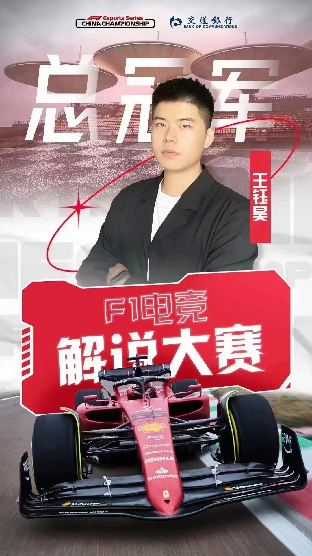 2022F1电竞解说冠军图