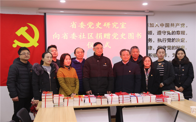 省委党史研究室向省委社区捐赠党史图书