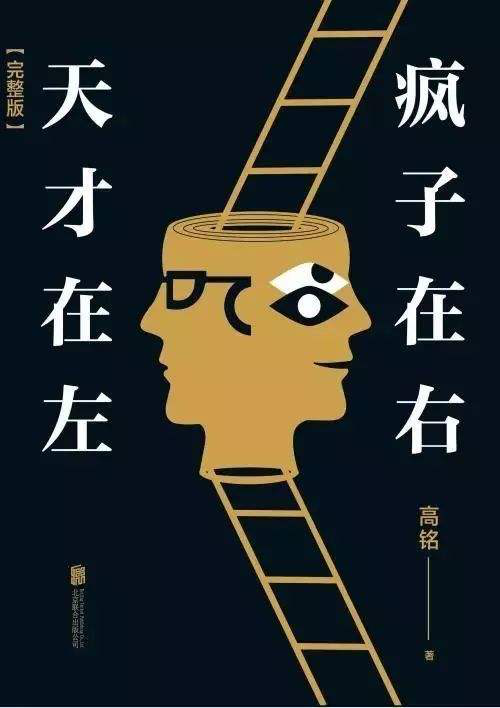 天才在左 疯子在右