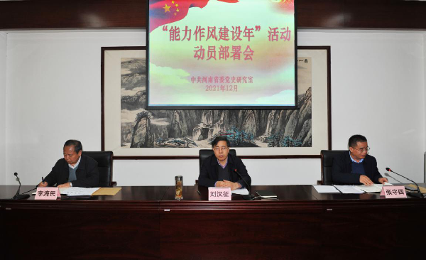 省委黨史研究室召開“能力作風建設年”活動動員部署會