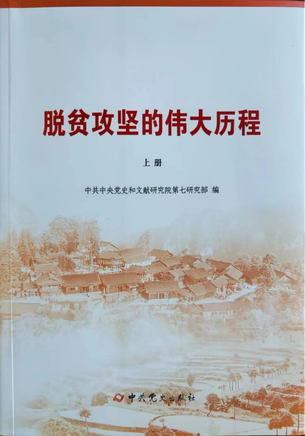 河南省委党史和地方史志研究室参与撰写的 《脱贫攻坚的伟大历程》一书近日出版发行