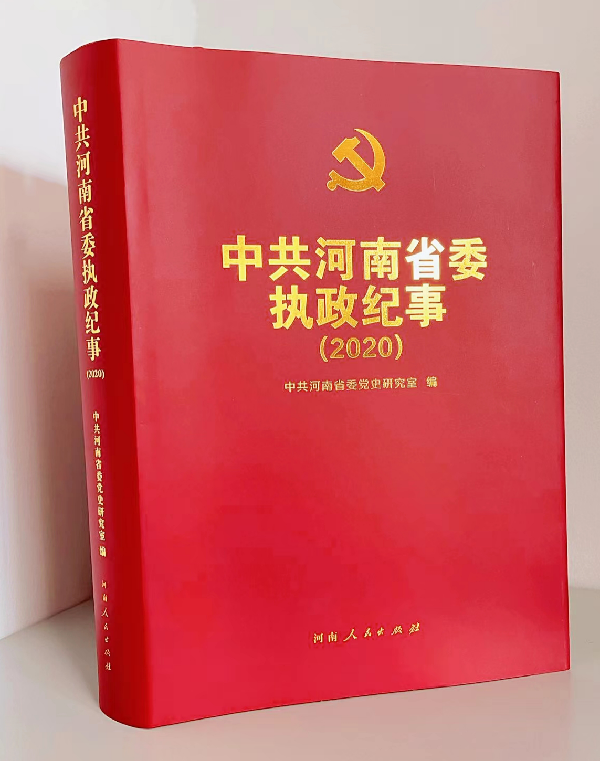 《中共河南省委執政紀事（2020）》正式出版