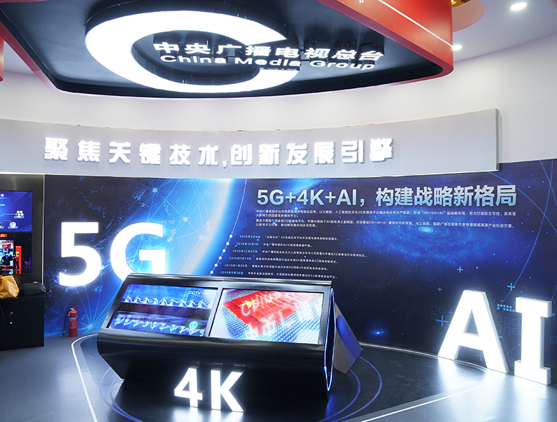 Central Radio and Television Terminal's exhibition area at the China Internet Audiovisual Conference has taken 5G, AI and other online video technologies as the focus of display.