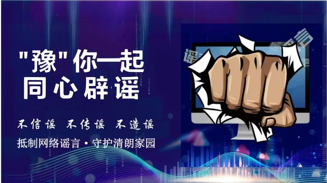 《同心辟谣》 