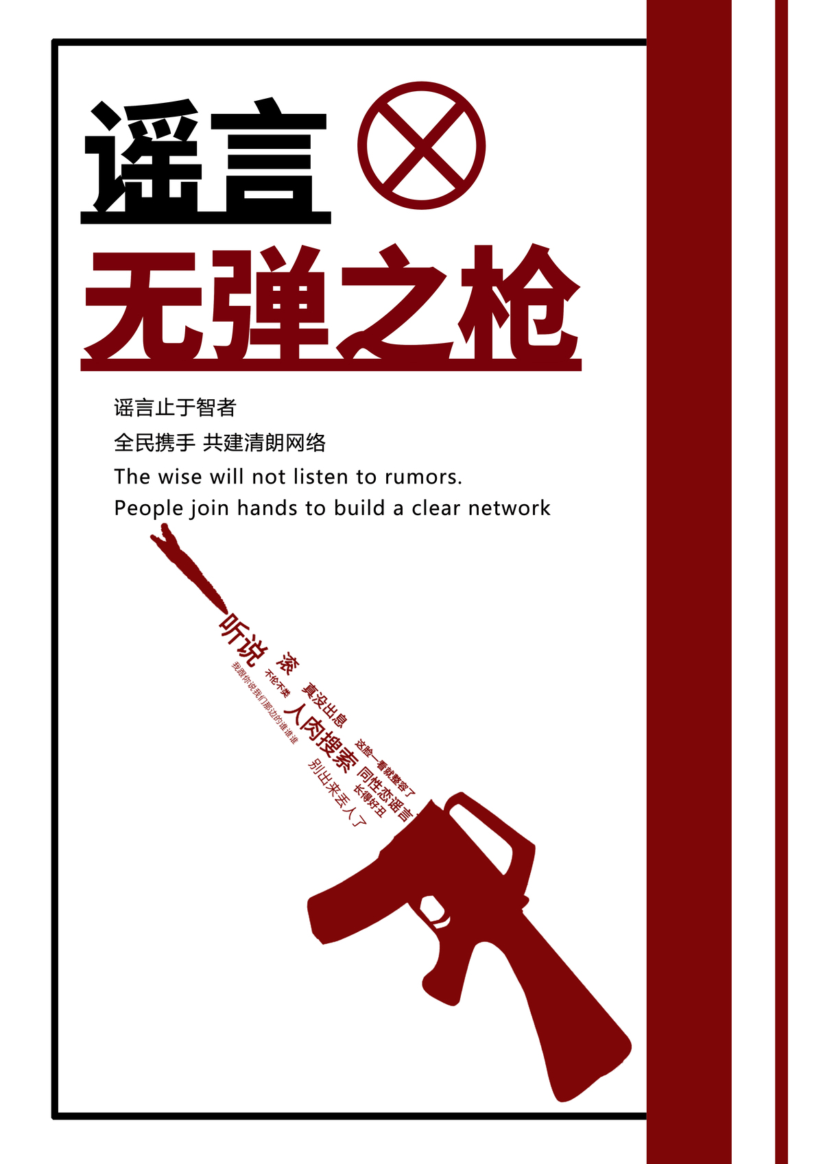 《谣言无弹之枪》