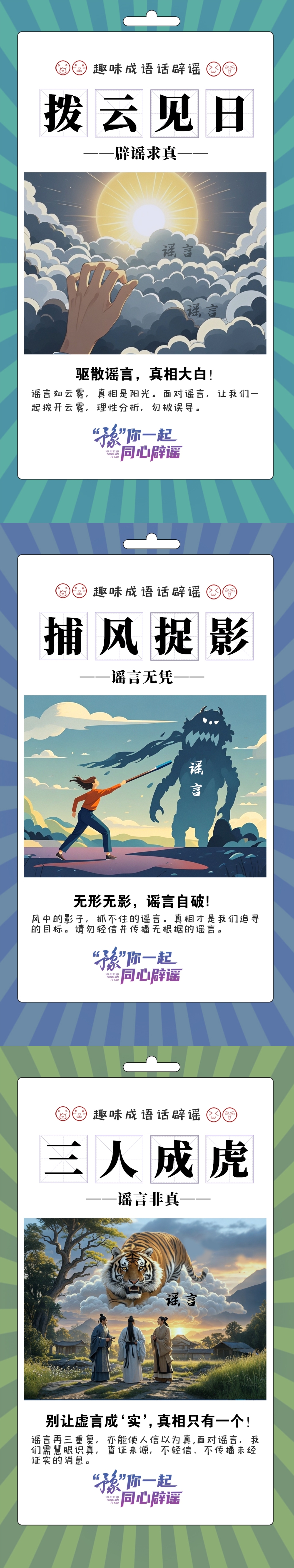 《趣味成语话辟谣》