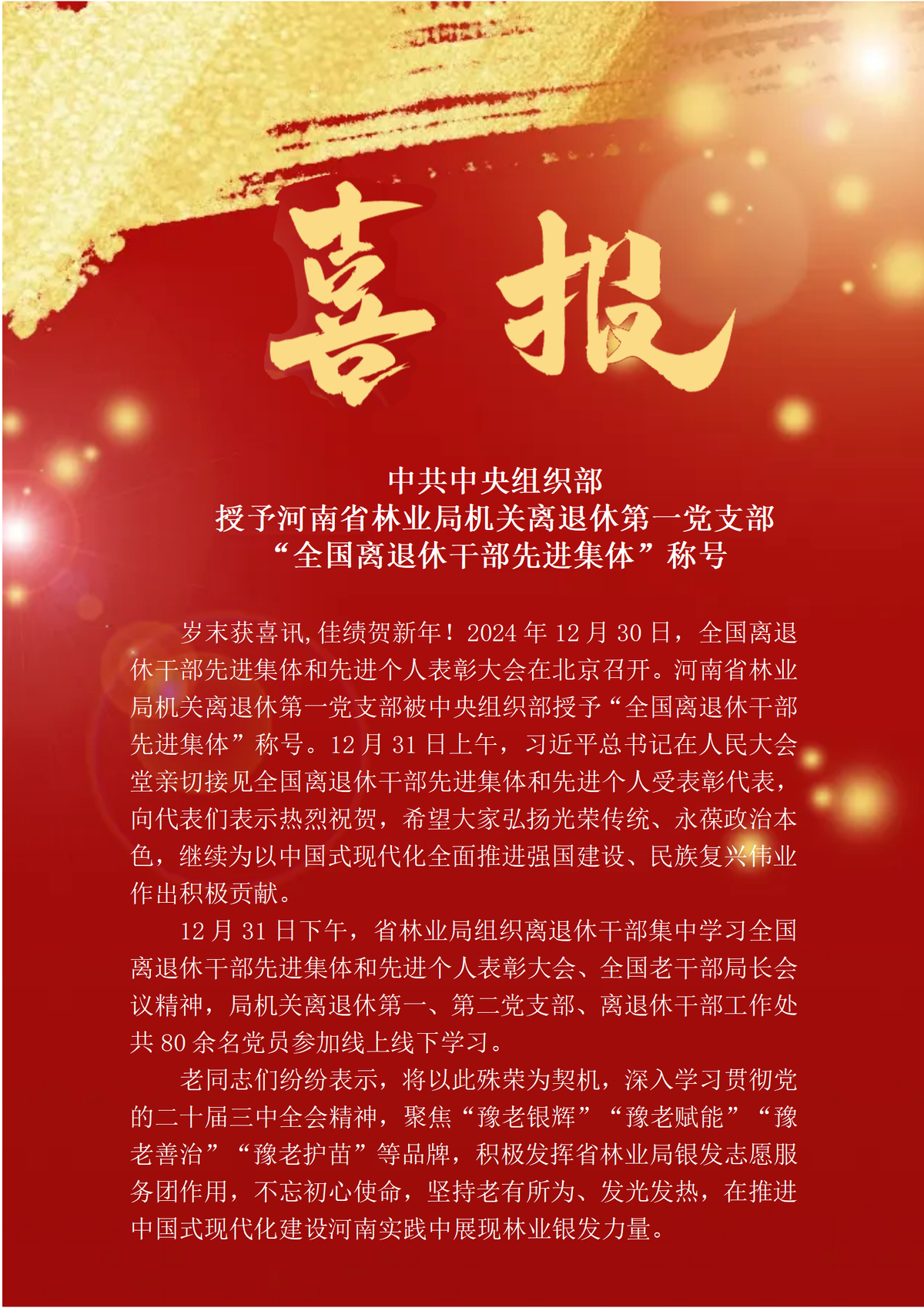 中共中央组织部授予河南省林业局机关离退休第一党支部“全国离退休干部先进集体”称号