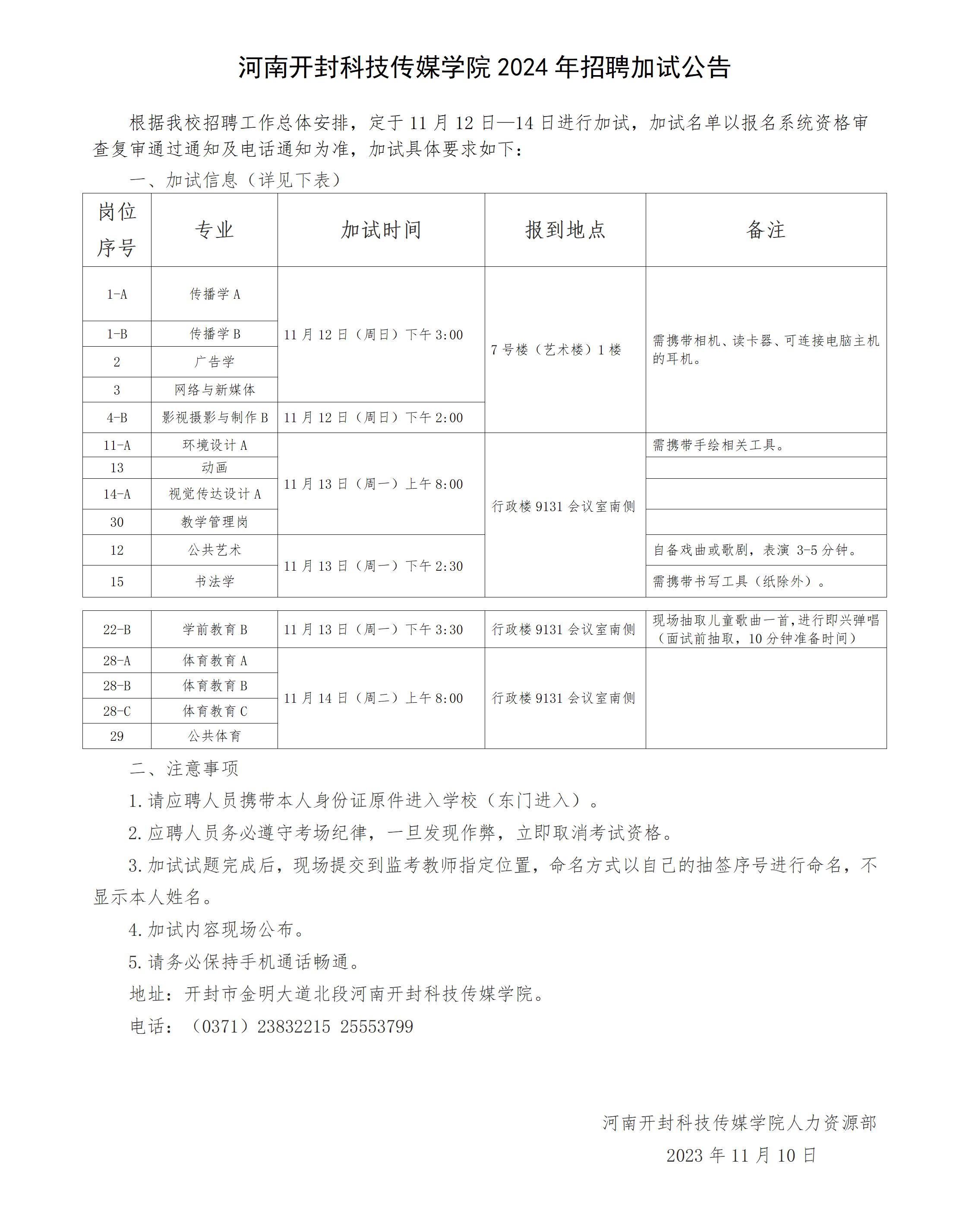 河南开封科技传媒学院2024年加试公告_01