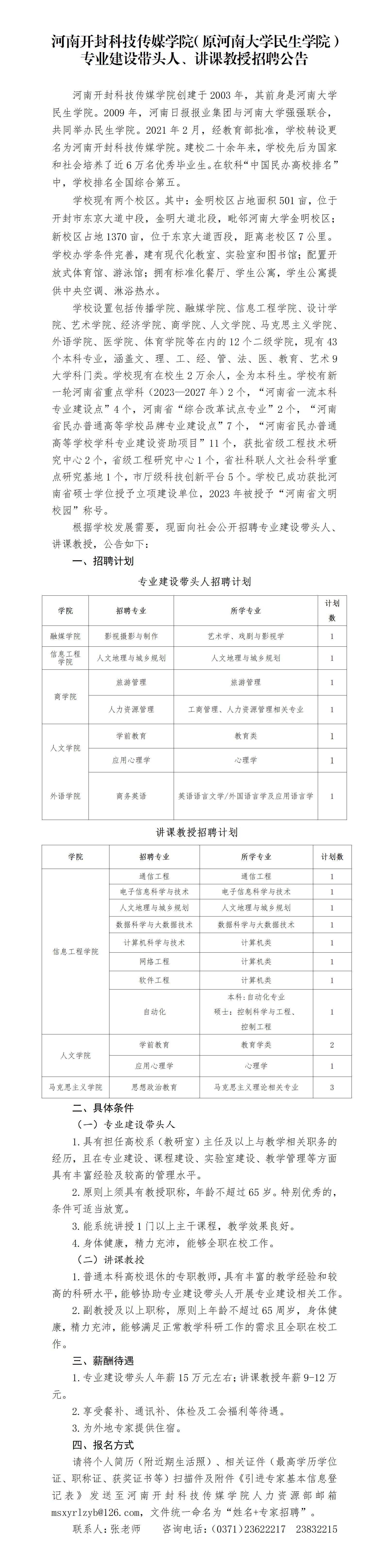 火博游戏官网开封科技传媒学院专业建设带头人、讲课教授招聘公告(1)_01