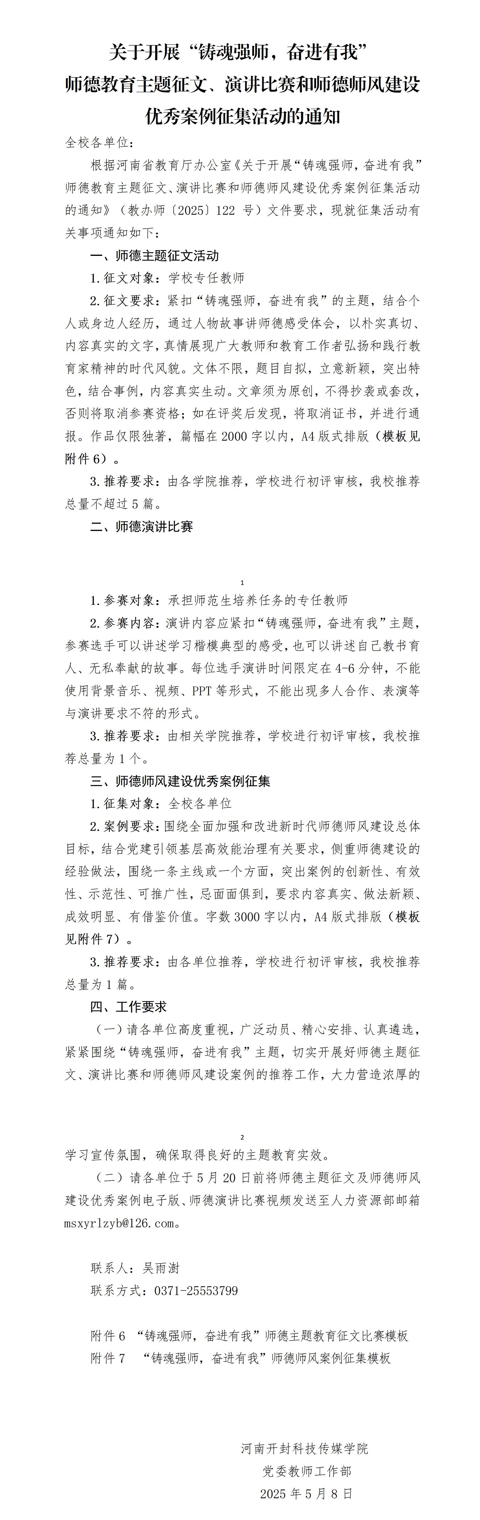 关于开展“铸魂强师，奋进有我”师德教育主题征文、演讲比赛和师德师风建设优秀案例征集活动的通知_01_副本