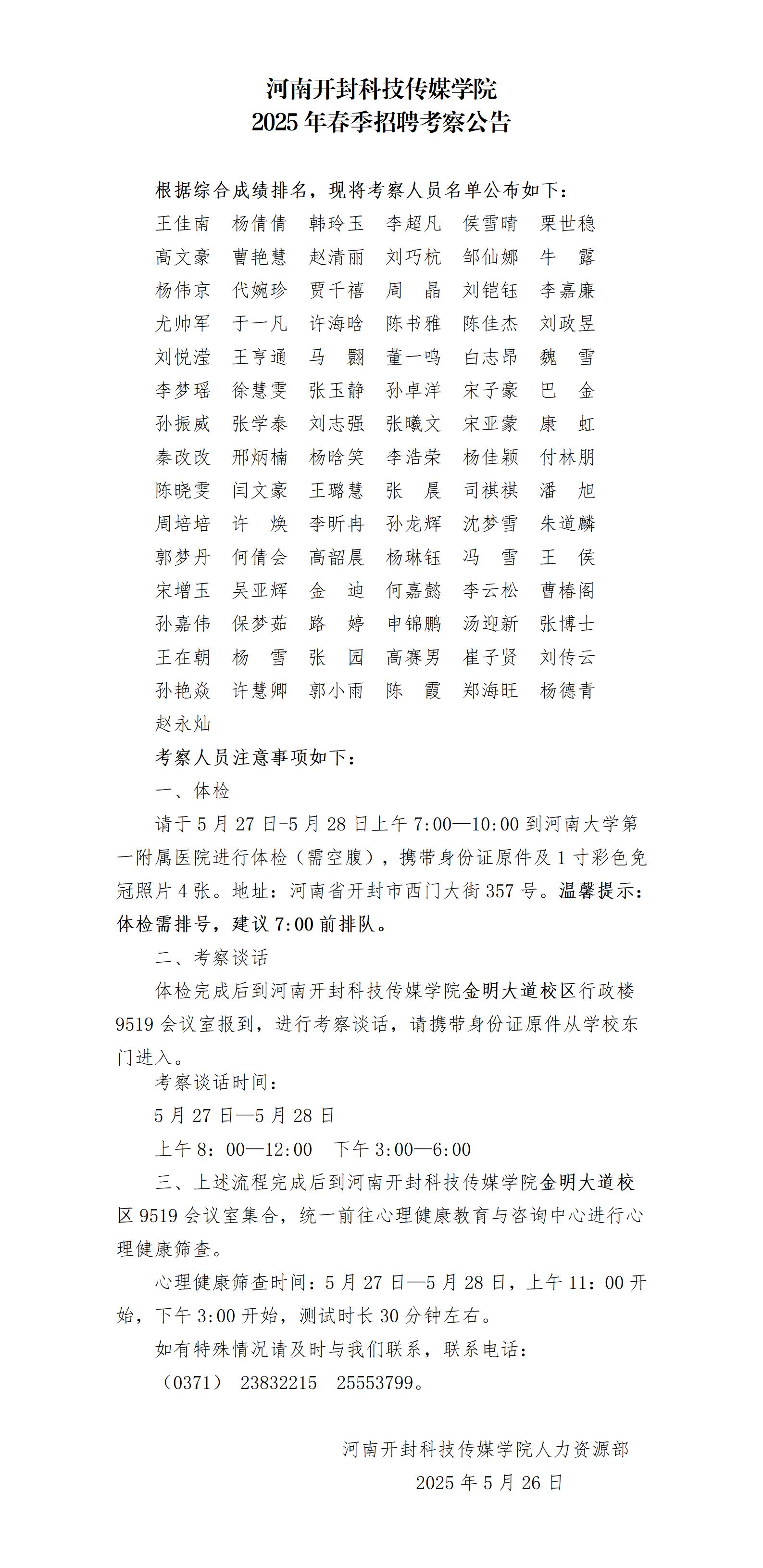 河南开封科技传媒学院2025年春季招聘考察公告_01