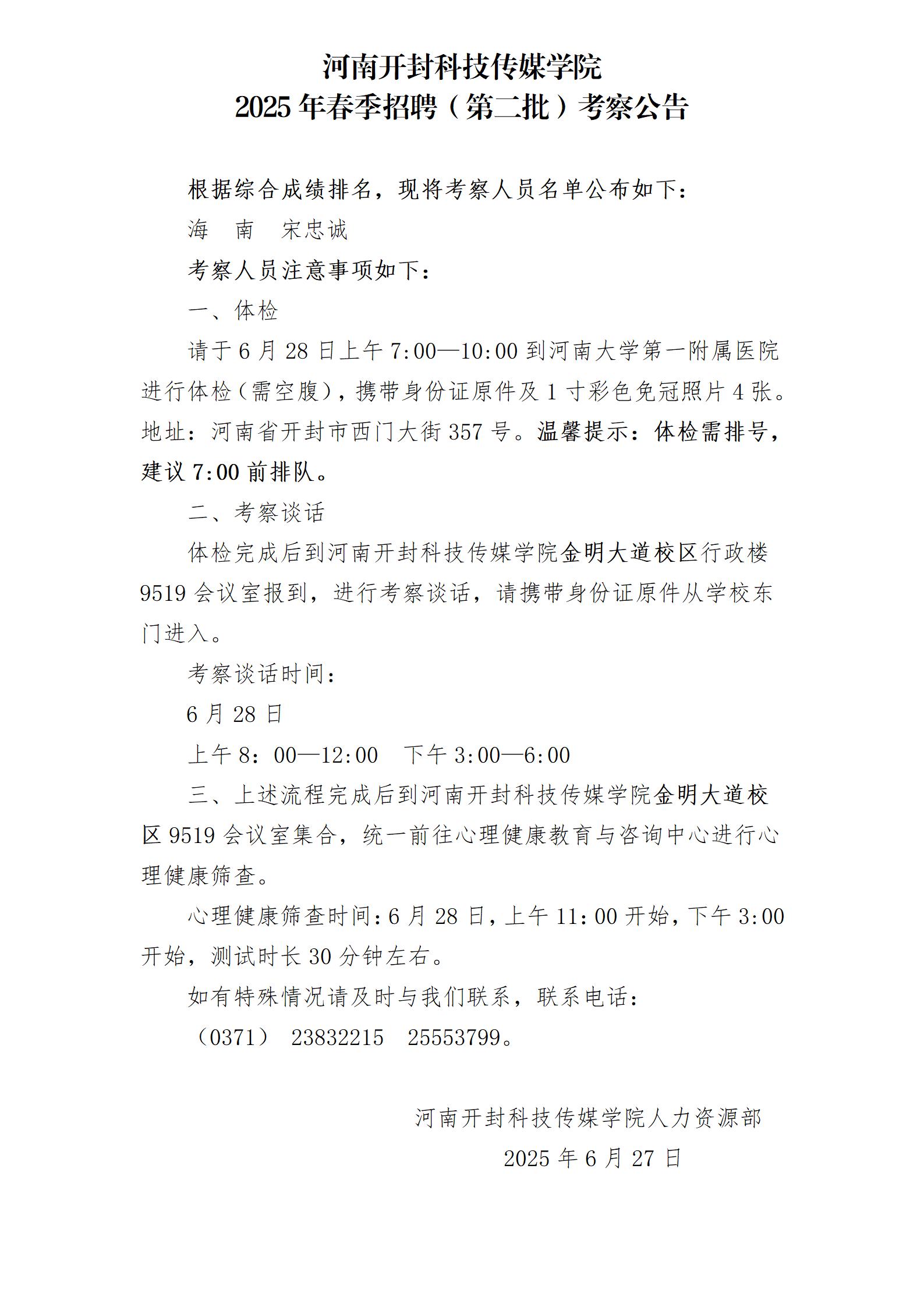 河南开封科技传媒学院2025年春季招聘考察公告_01