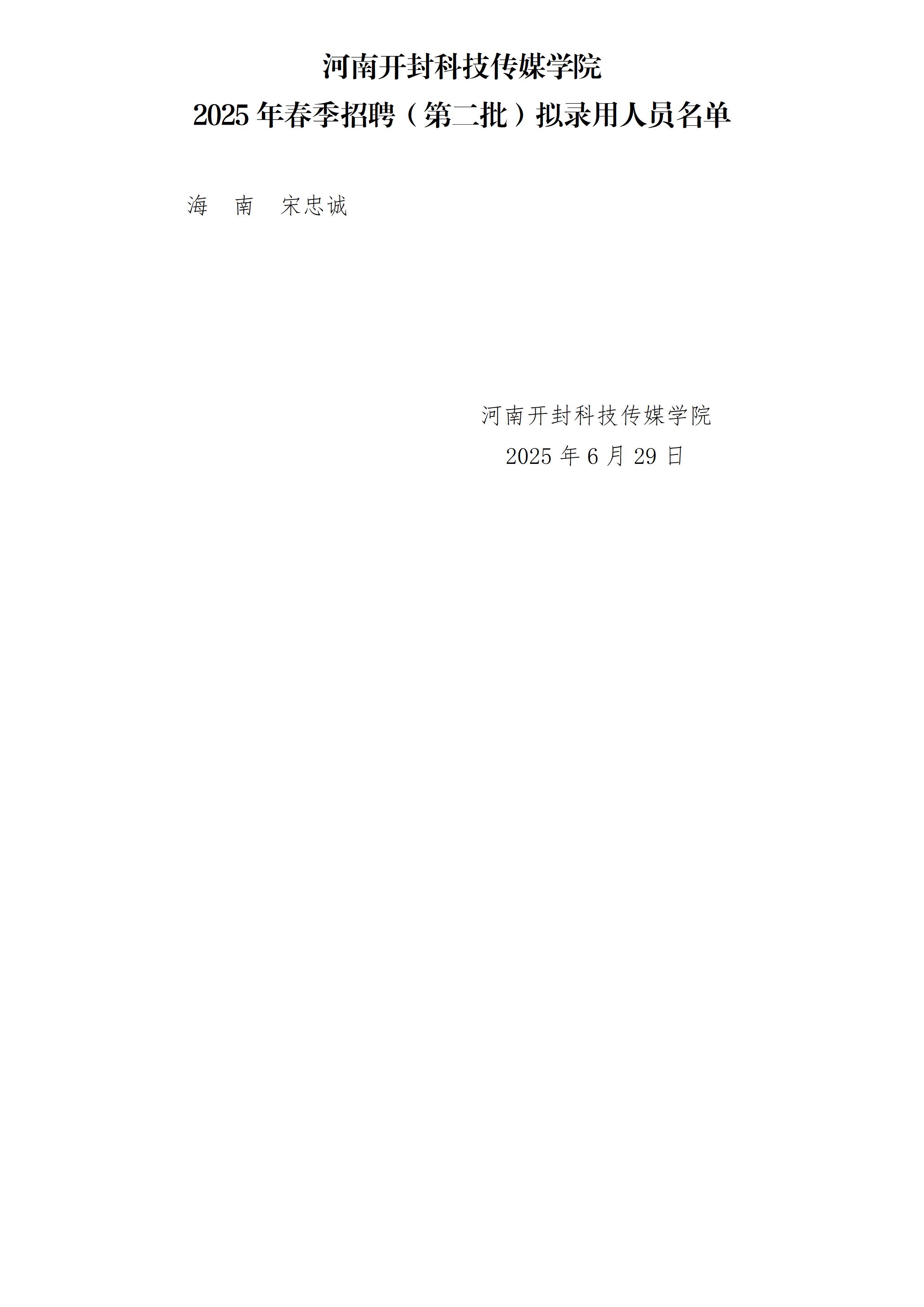 河南开封科技传媒学院2025年春季招聘（第二批）拟录用人员名单_01