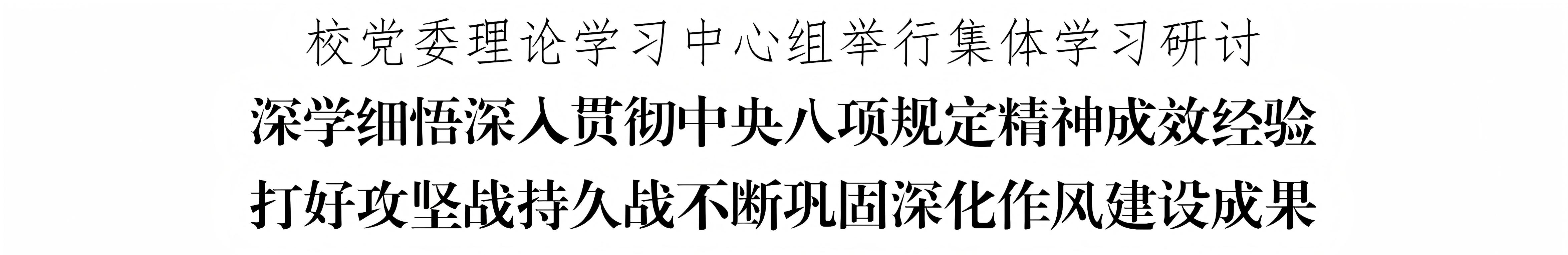 校党委理论学习中心组举行集体学习研讨_01(1)