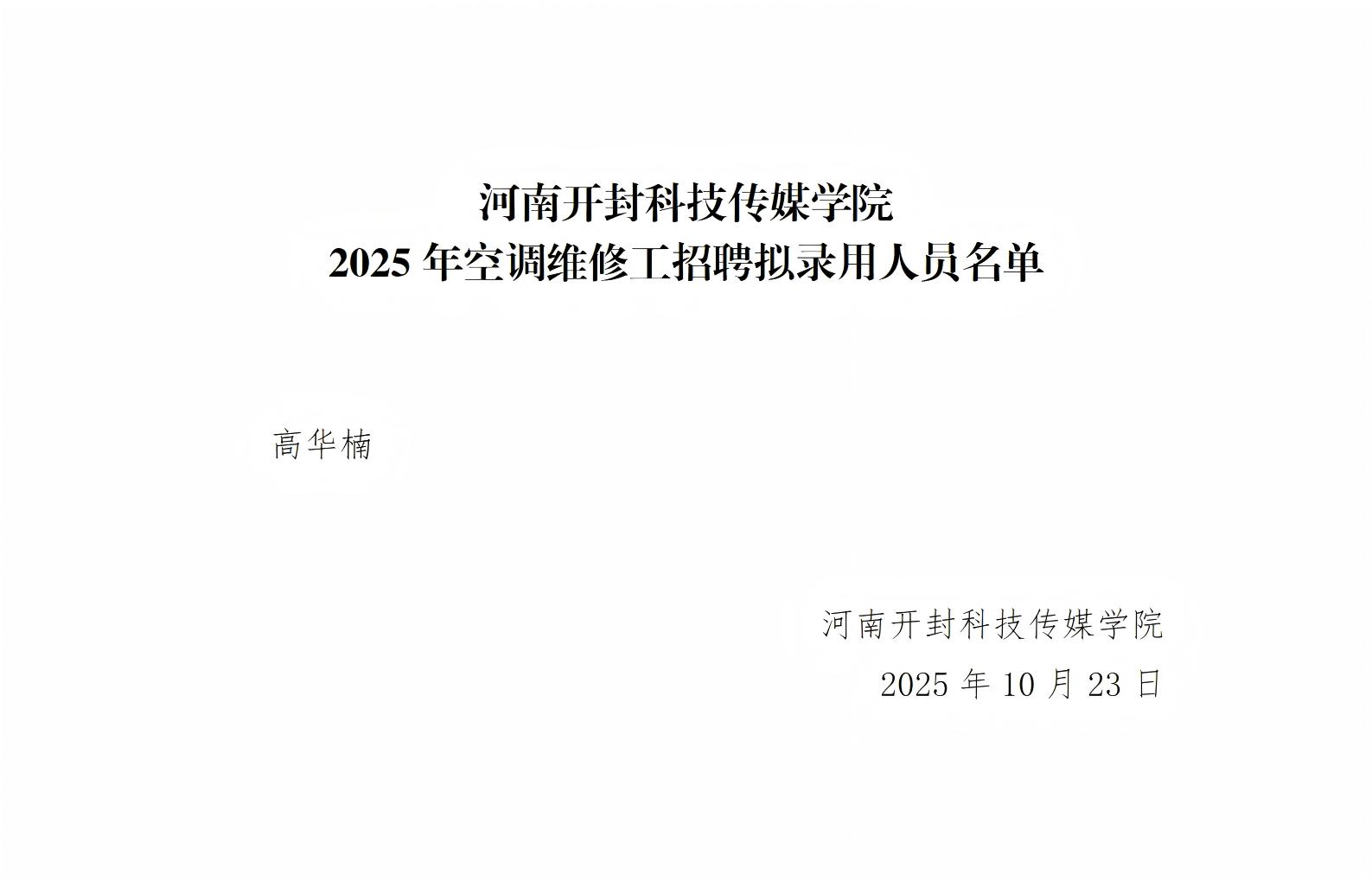 河南开封科技传媒学院2025年空调维修工招聘拟录用人员名单_01(1)