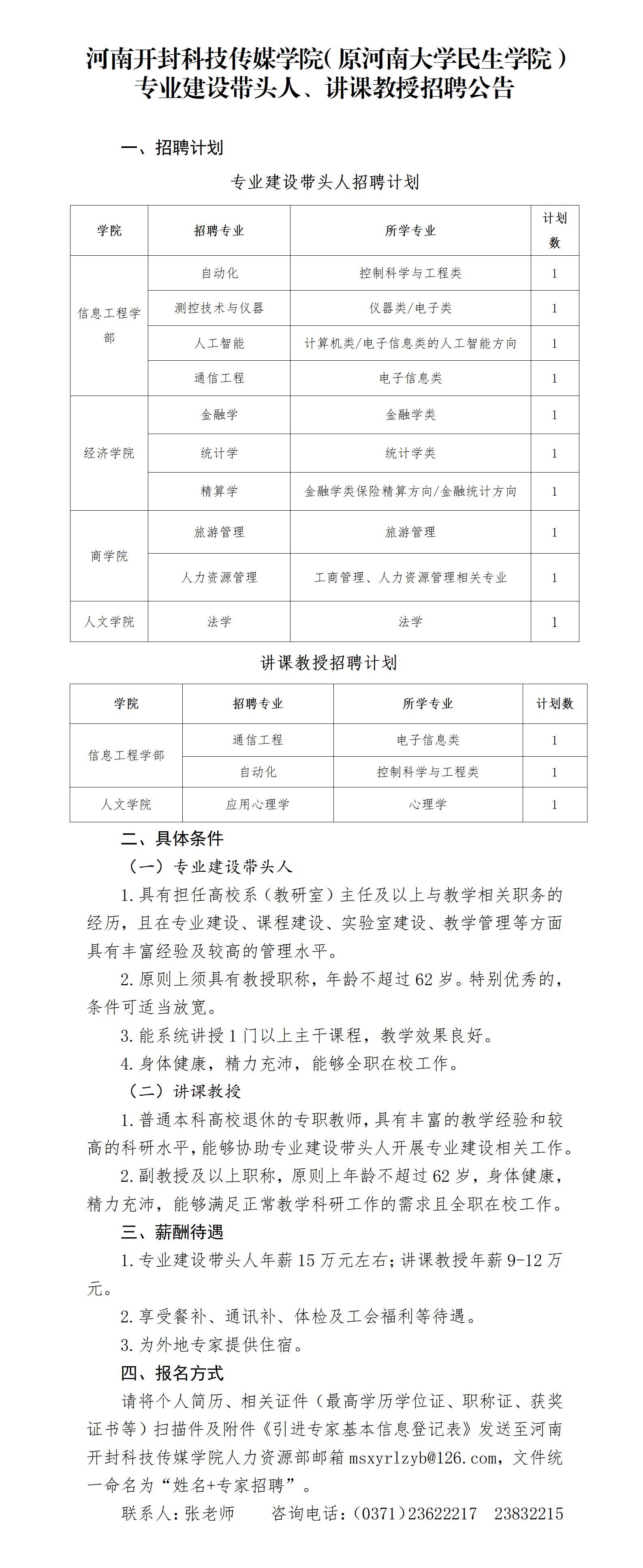 河南开封科技传媒学院专业建设带头人、讲课教授招聘公告_01