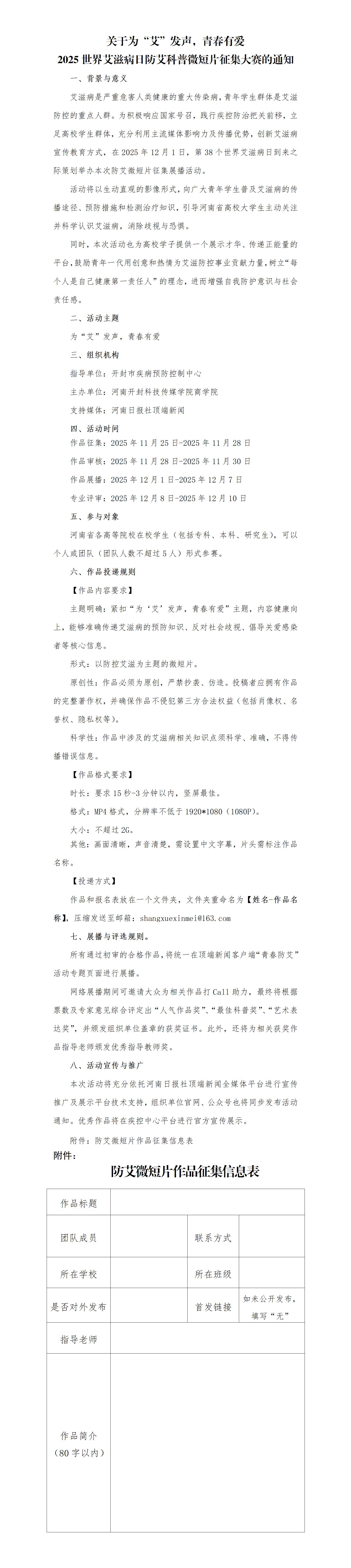 关于为“艾”发声，青春有爱2025世界艾滋病日防艾科普微短片征集大赛的通知_01