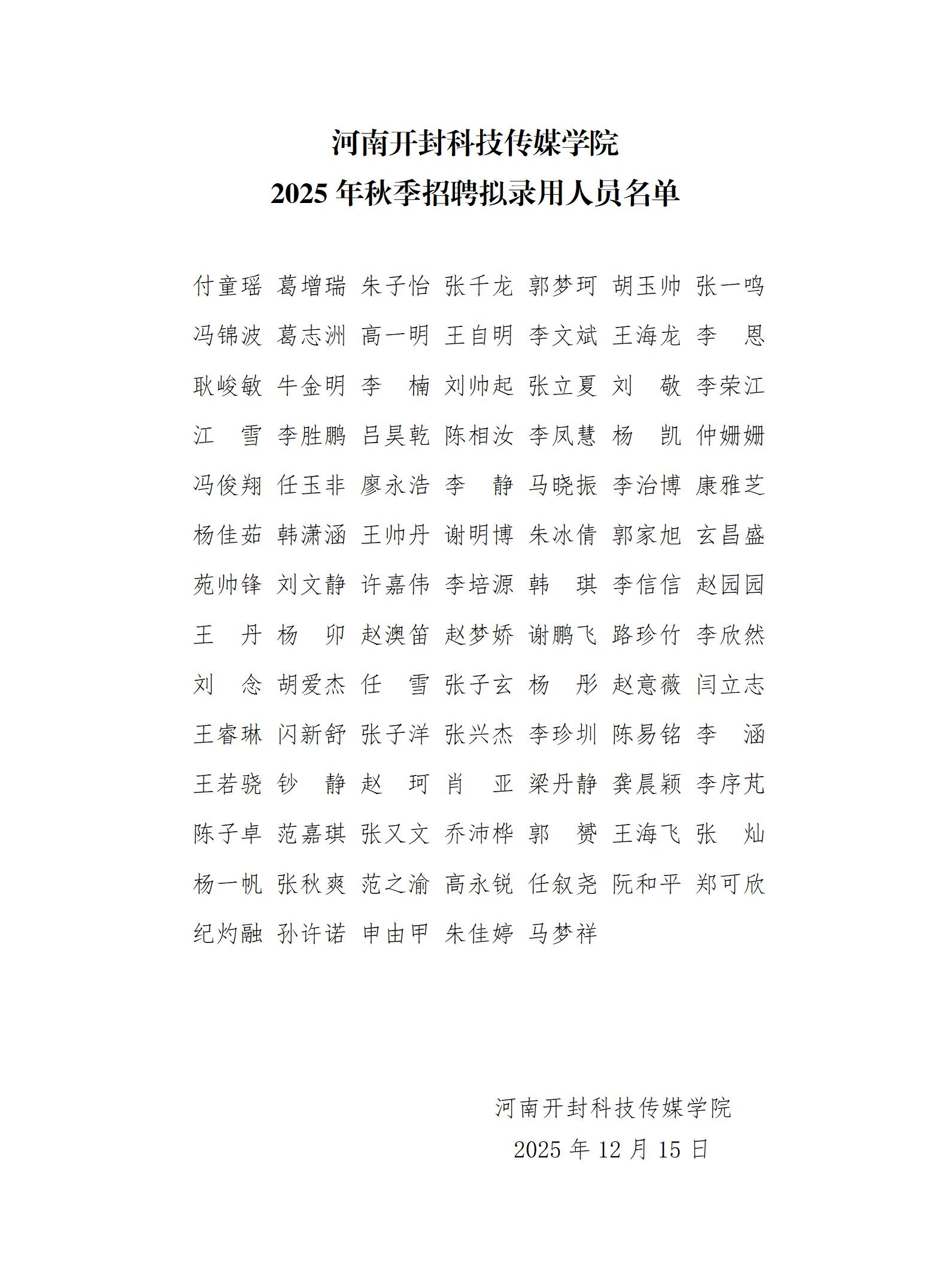 河南开封科技传媒学院2025年秋季招聘拟录用人员名单_01