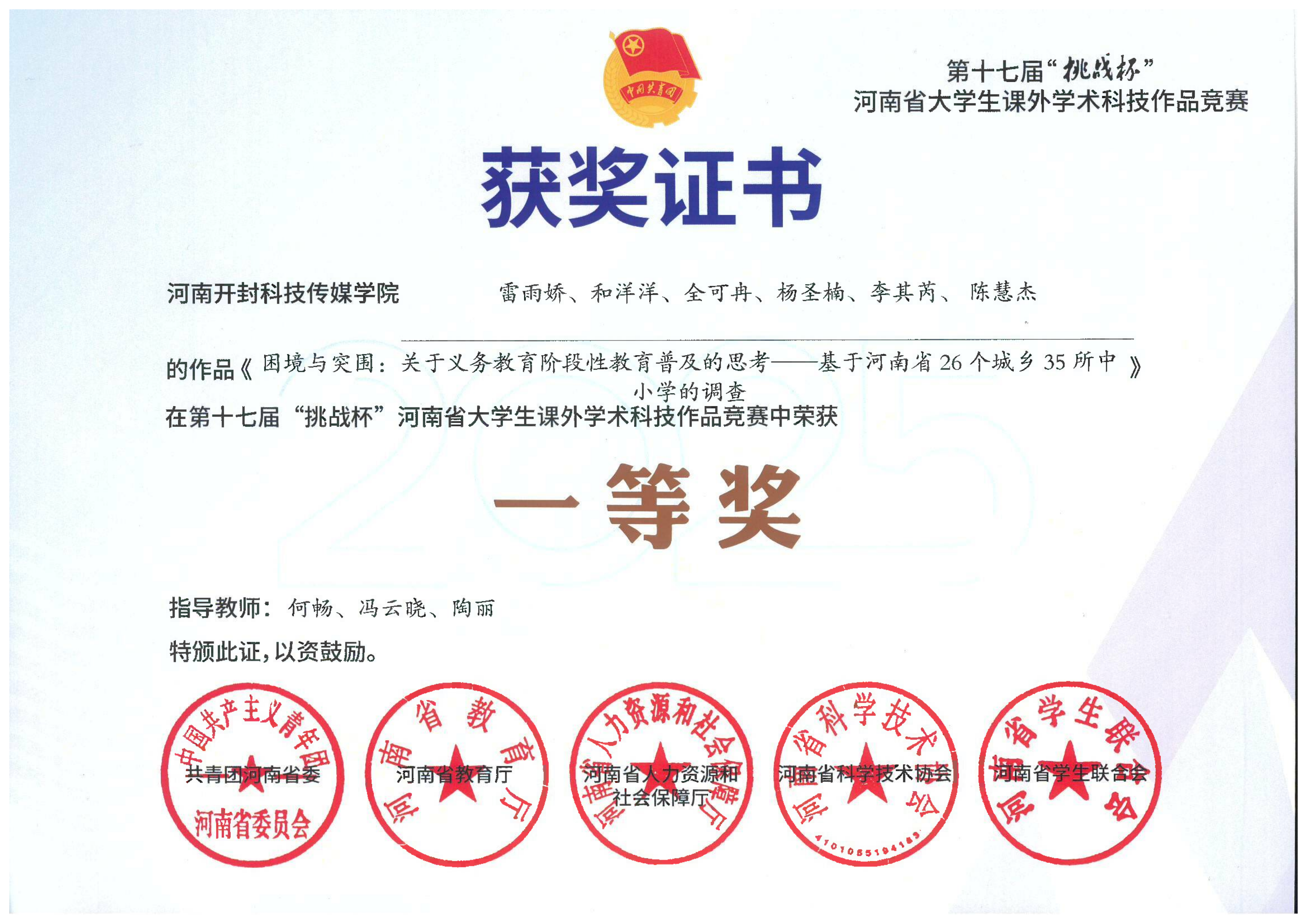 一等奖《困境与突围：关于义务教育阶段性教育普及的思考——基于河南省26个城乡35所中小学的调查》_01(1)