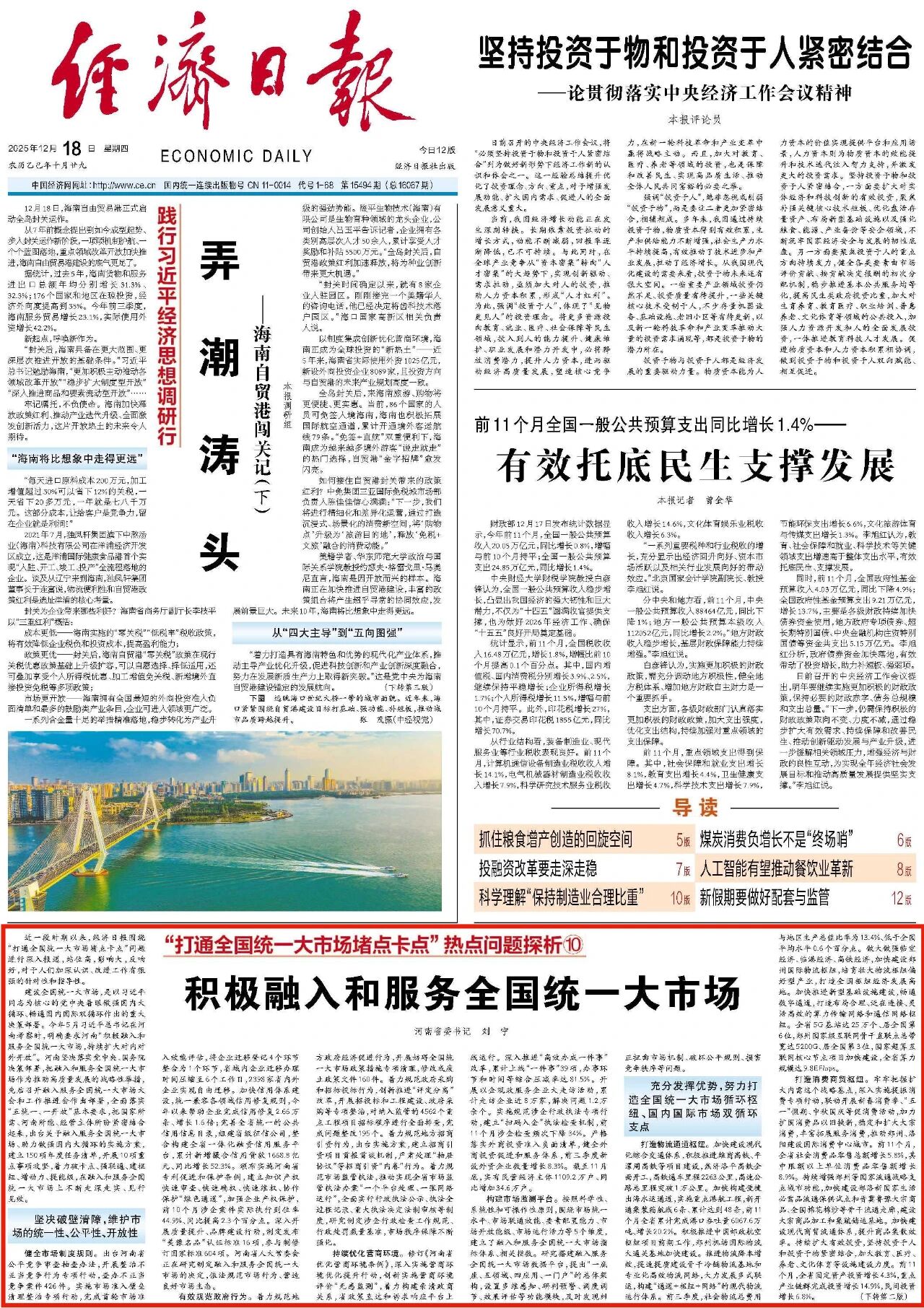 《经济日报》刊发刘宁署名文章：积极融入和服务全国统一大市场
