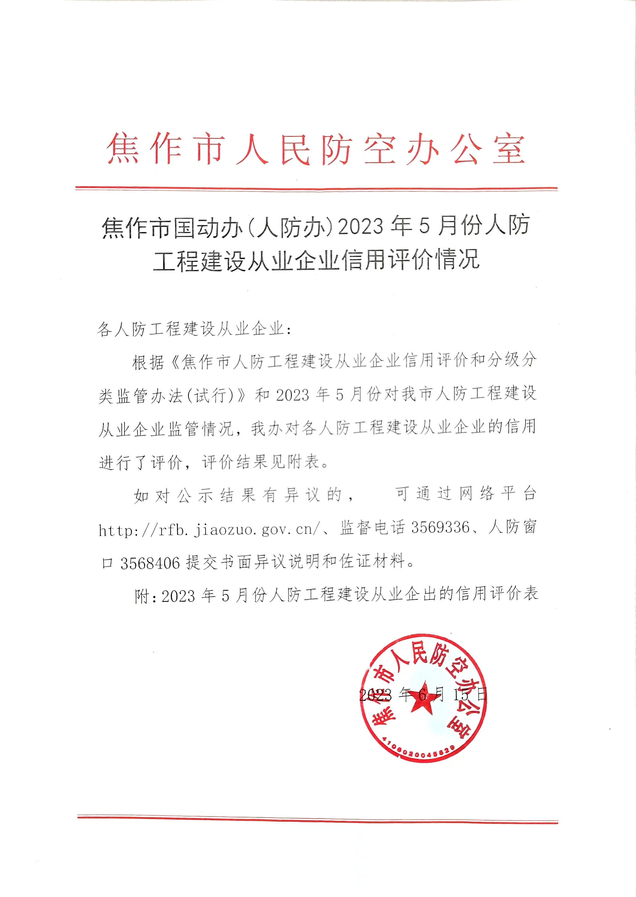 焦作市国动办（人防办）2023年5月份人防工程建设从业企业的信用评价情况