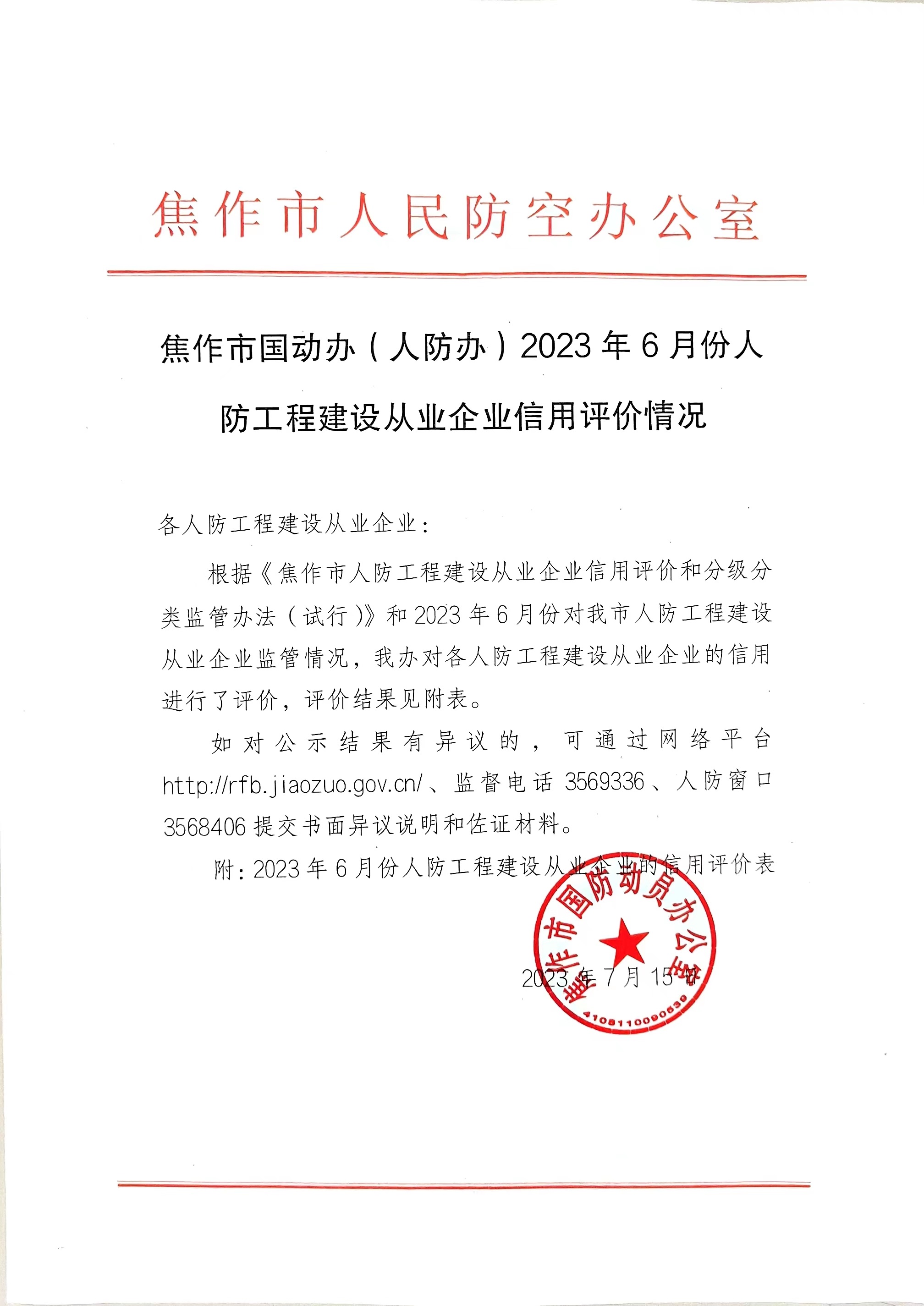 焦作市国动办（人防办）2023年6月份人防工程建设从业企业的信用评价情况