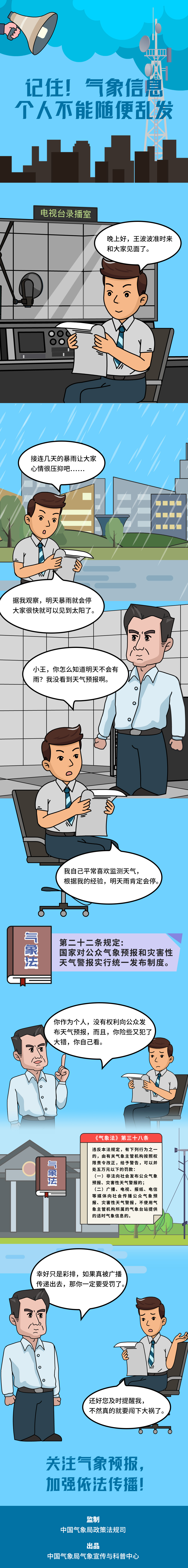 记住！气象信息个人不能随便乱发