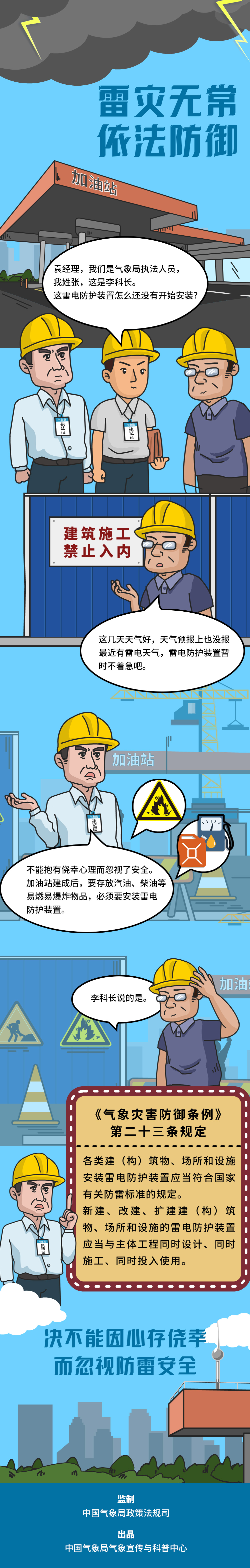 雷灾无常 依法防御