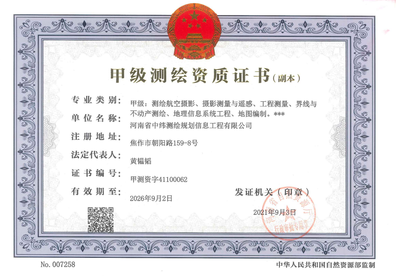 测绘资质---河南中纬测绘规划信息工程有限公司