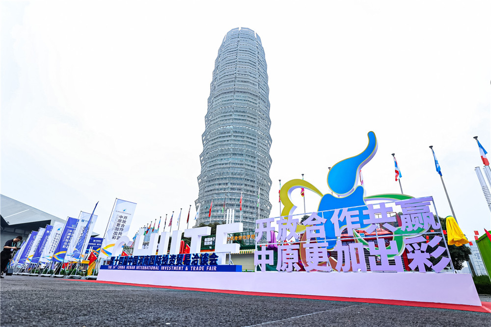 9月26日，第十四届中国河南国际投资贸易洽谈会在郑州开幕。本报记者 聂冬晗 王铮 摄.jpg