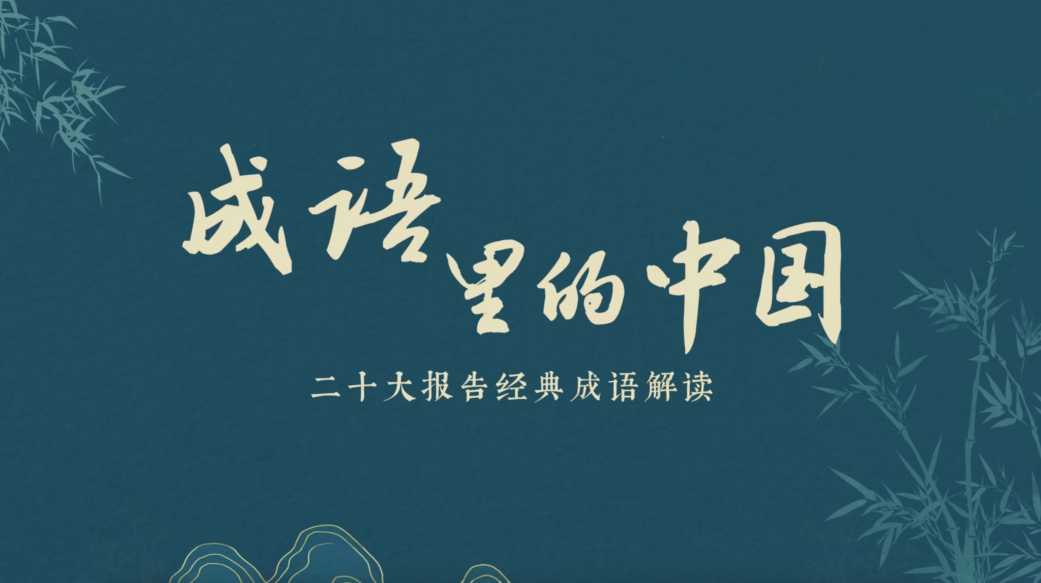 《成语里的中国》：亲仁善邻