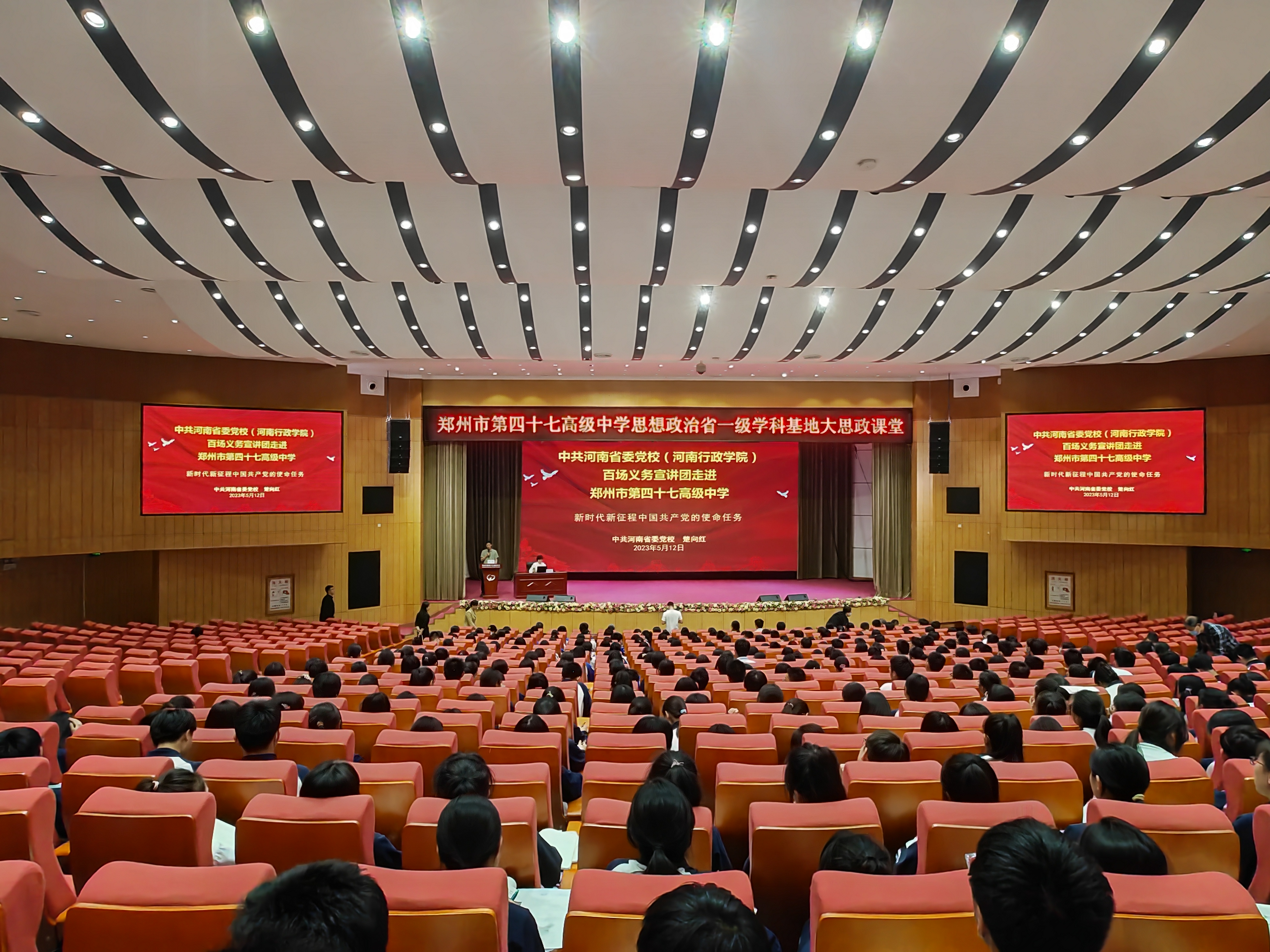 省委党校义务宣讲团来到郑州市第四十七高级中学，党史教研部副主任楚向红教授作题为《新时代新征程中国共产党的使命任务》的专题讲座