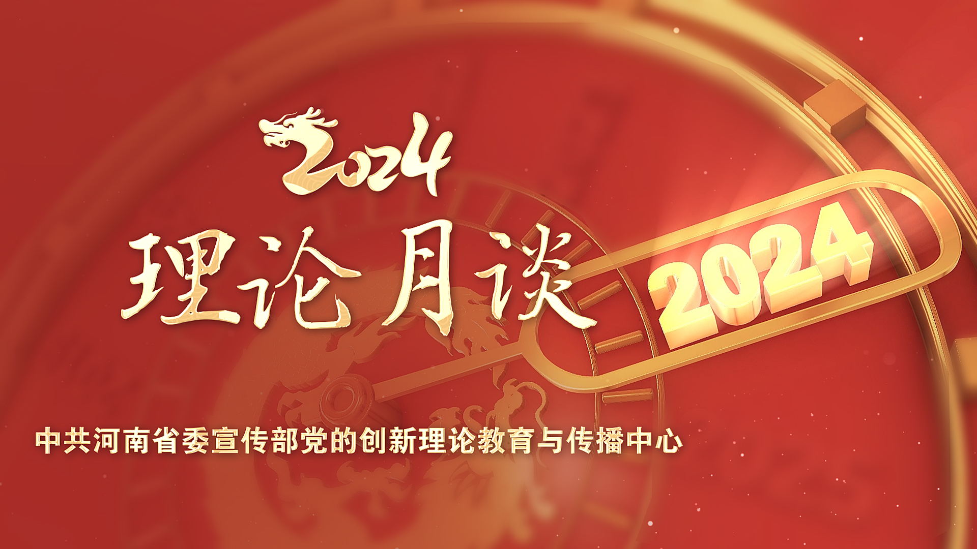 理论月谈2024年第十二期