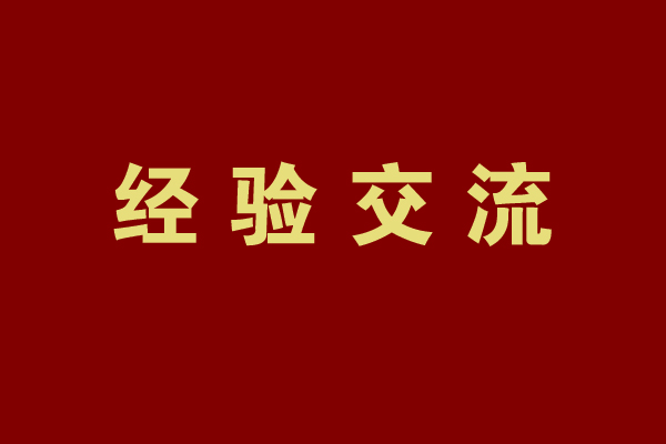 列席旁听出实招　理论武装见成效
