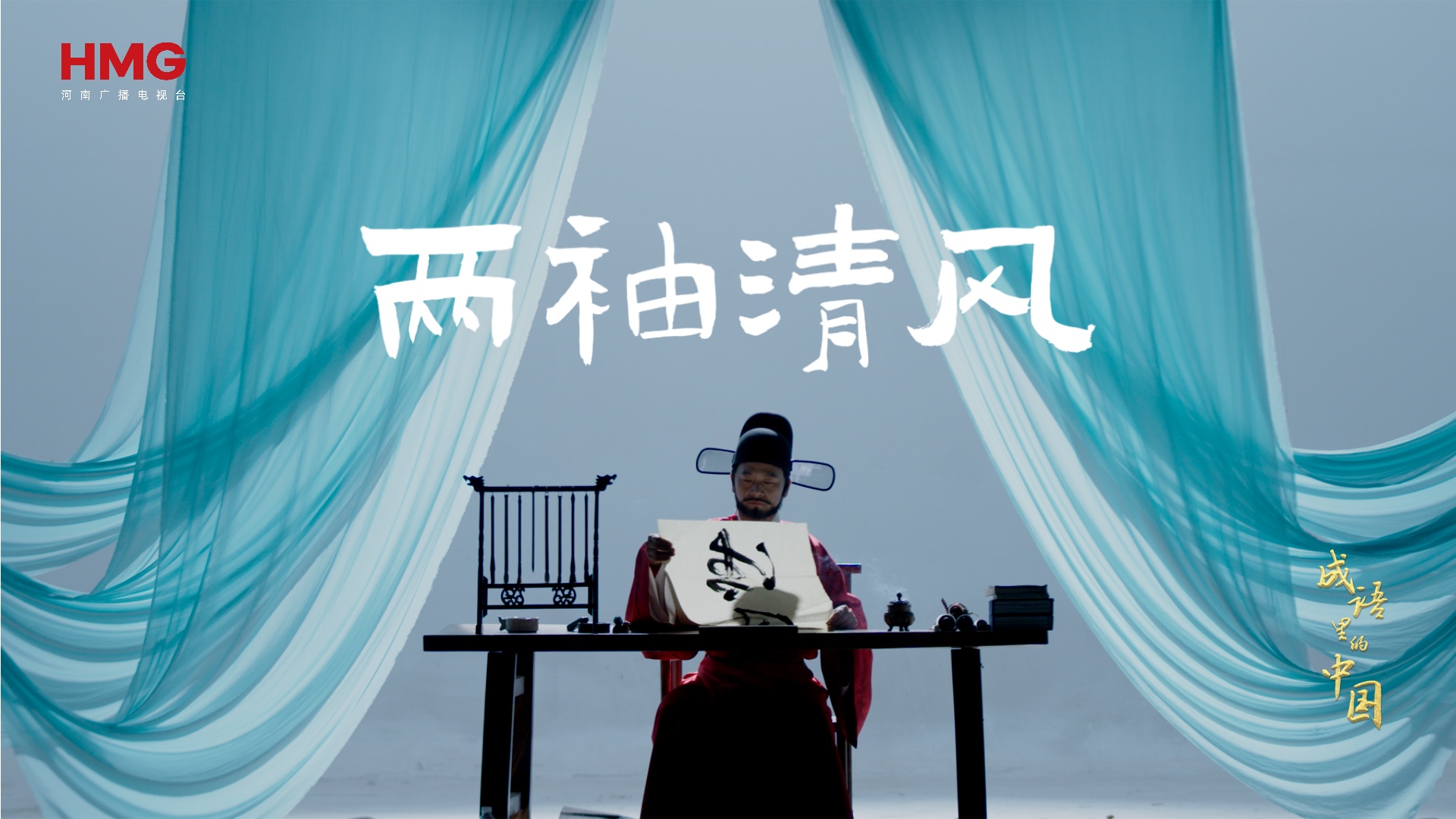 成语里的中国｜两袖清风