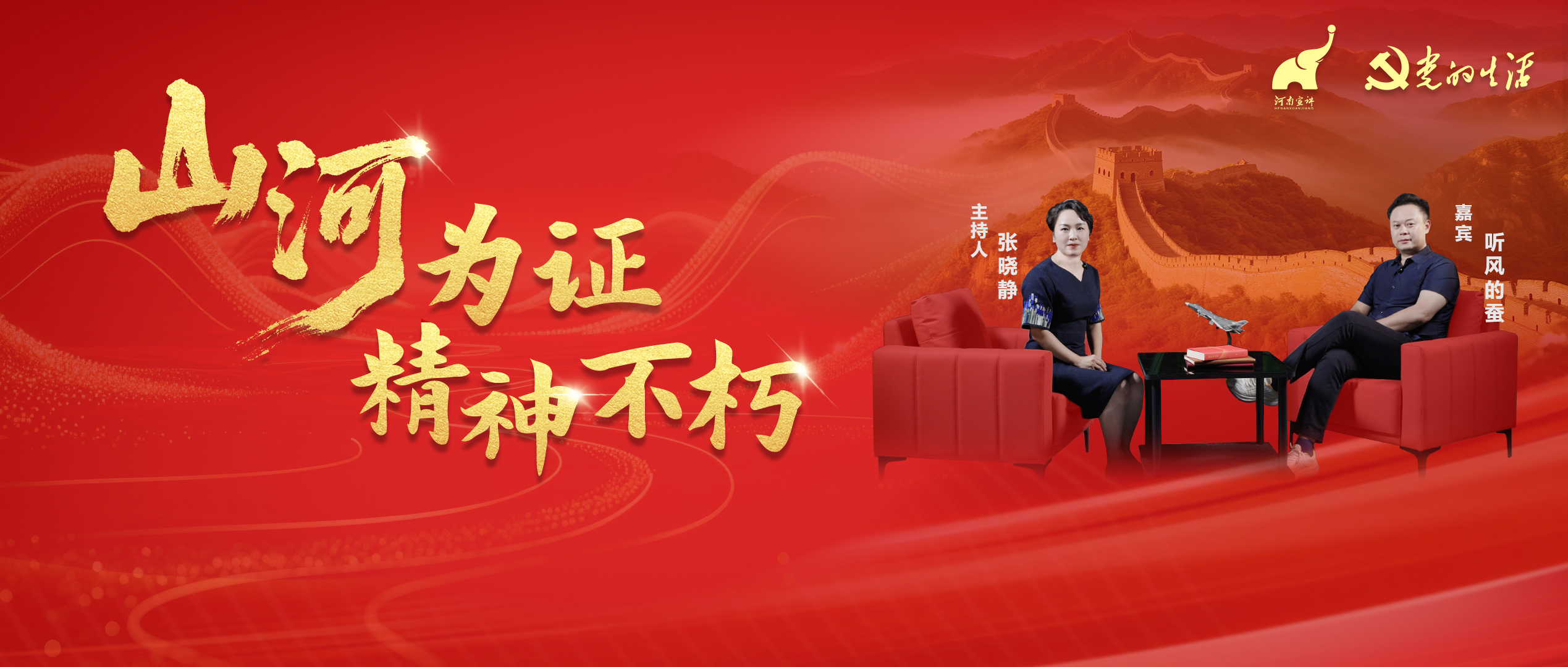 与知名博主“听风的蚕”共话抗战精神
