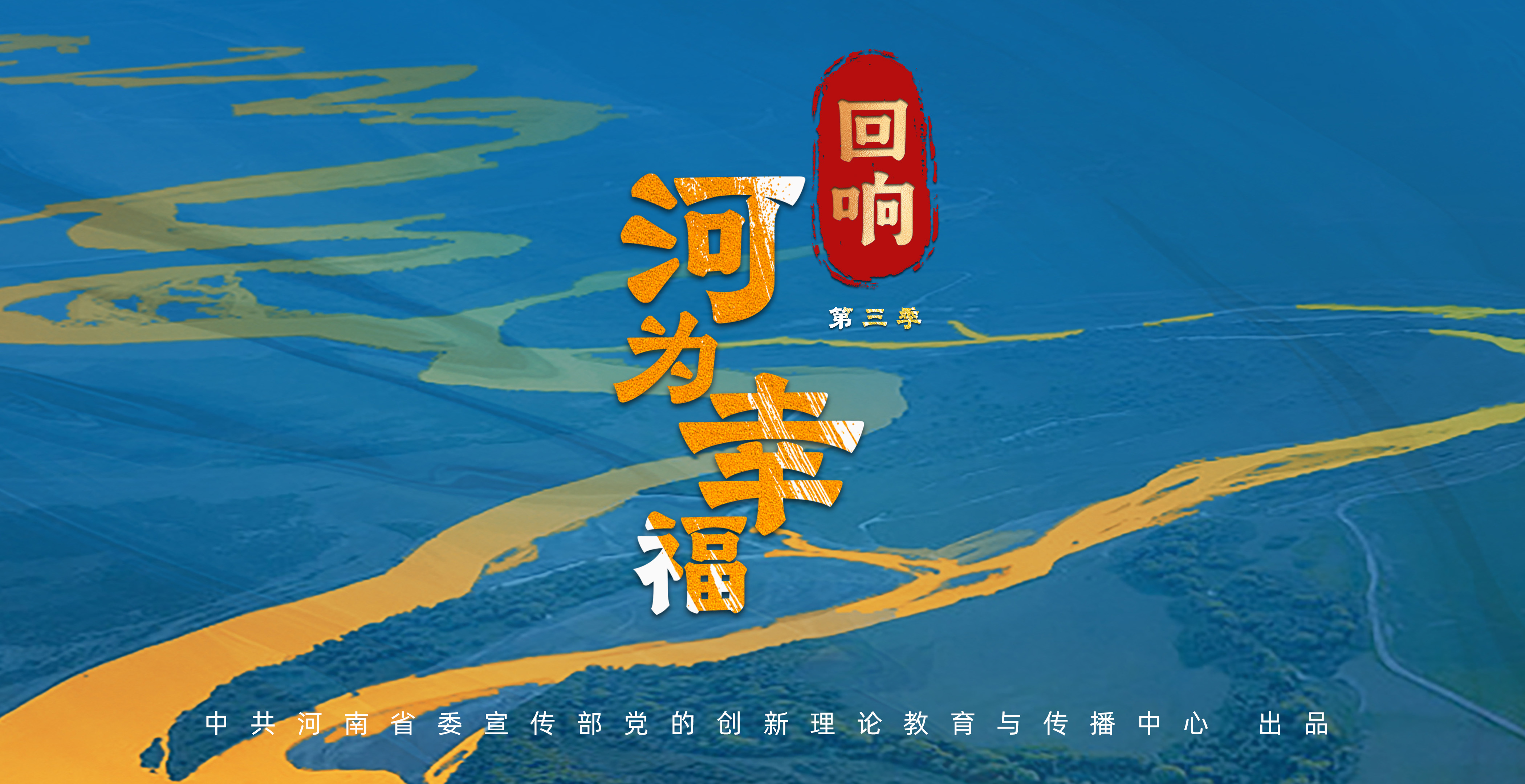 《回响·河为幸福》第三集