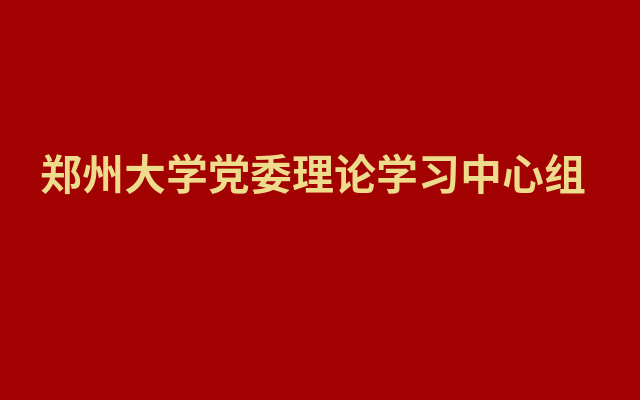 郑州大学党委理论学习中心组举办专题学习辅导报告