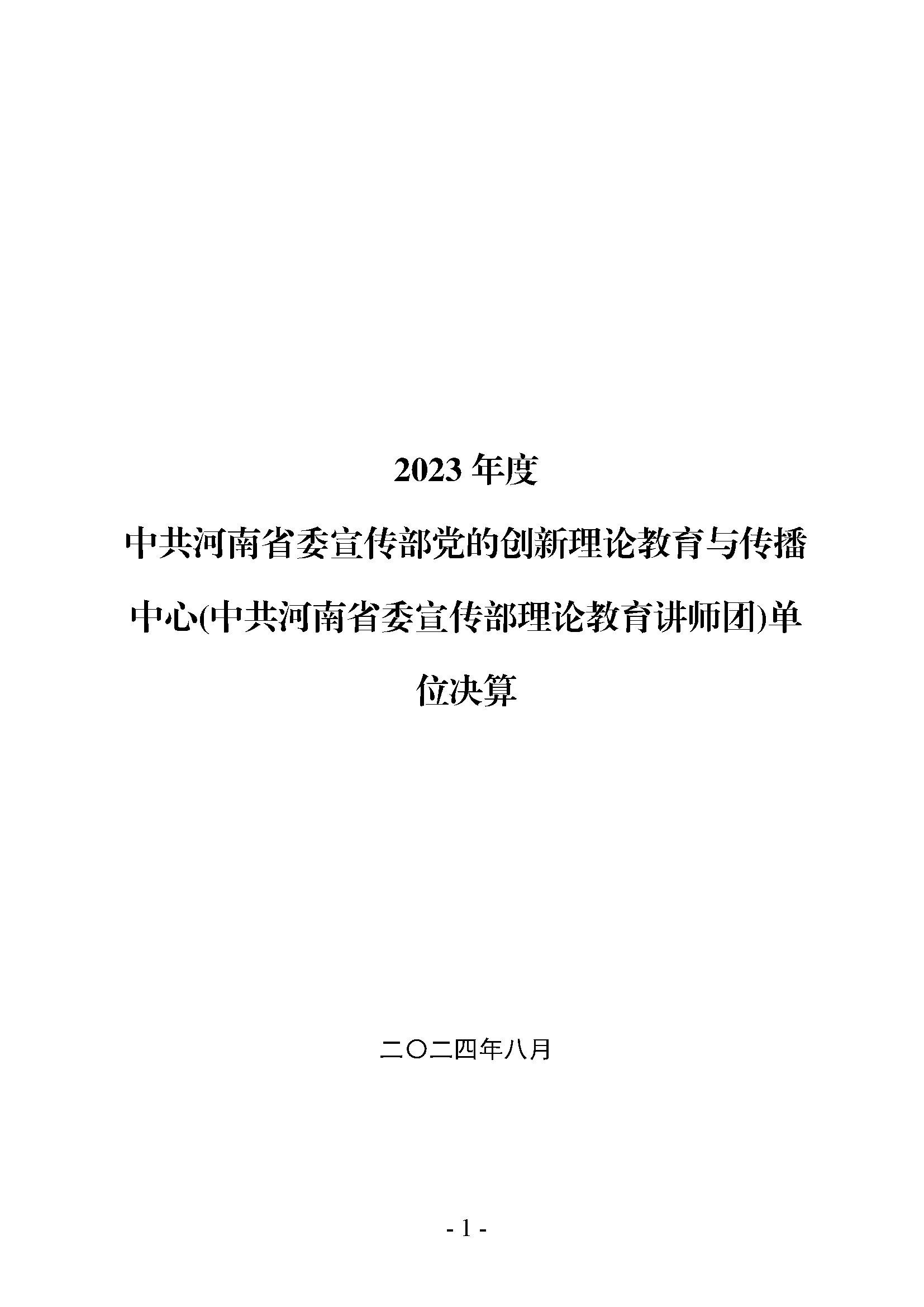 中共河南省委宣传部党的创新理论教育与传播中心(中共河南省委宣传部理论教育讲师团)2023年部门决算公开_页面_01