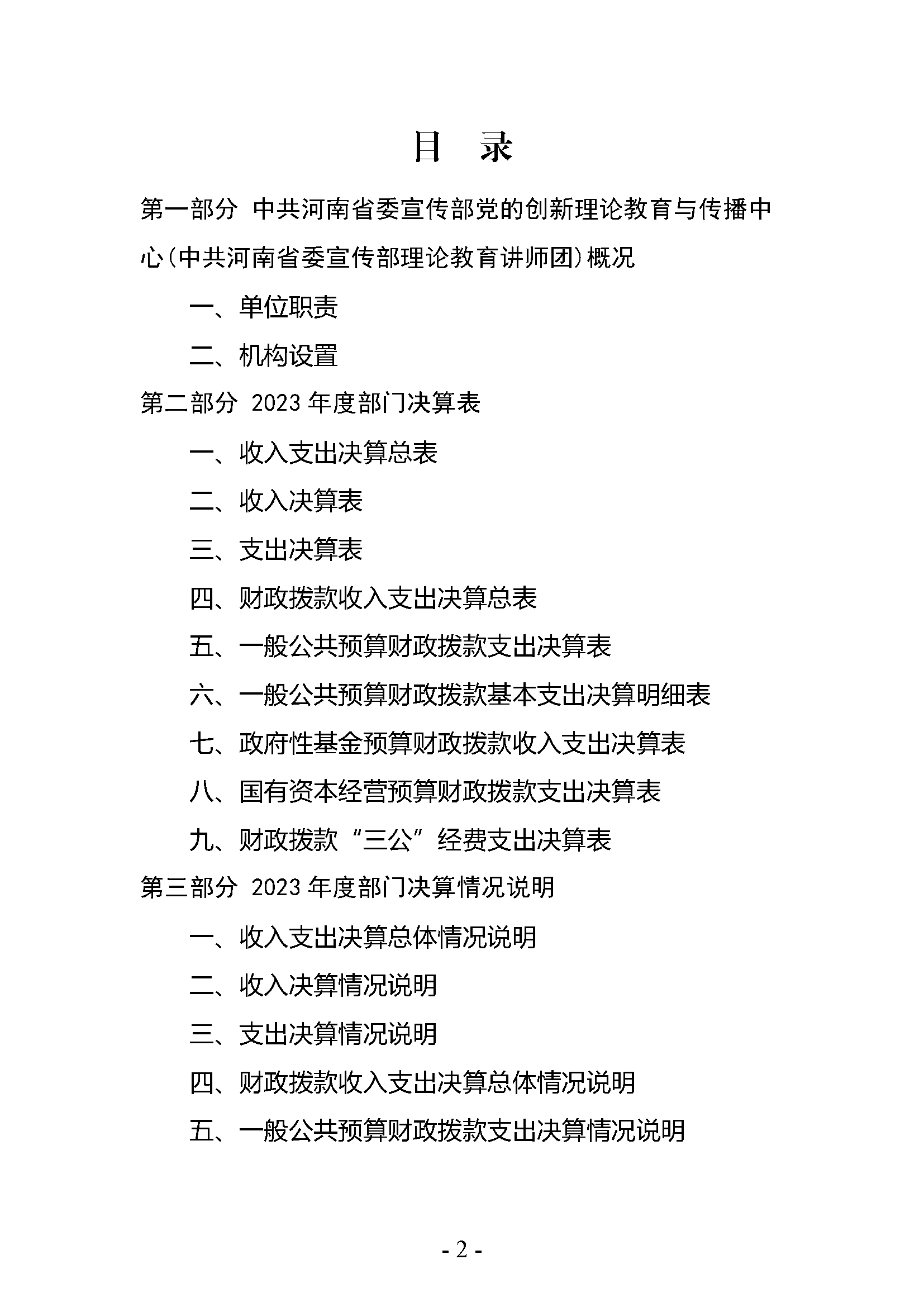 中共河南省委宣传部党的创新理论教育与传播中心(中共河南省委宣传部理论教育讲师团)2023年部门决算公开_页面_02
