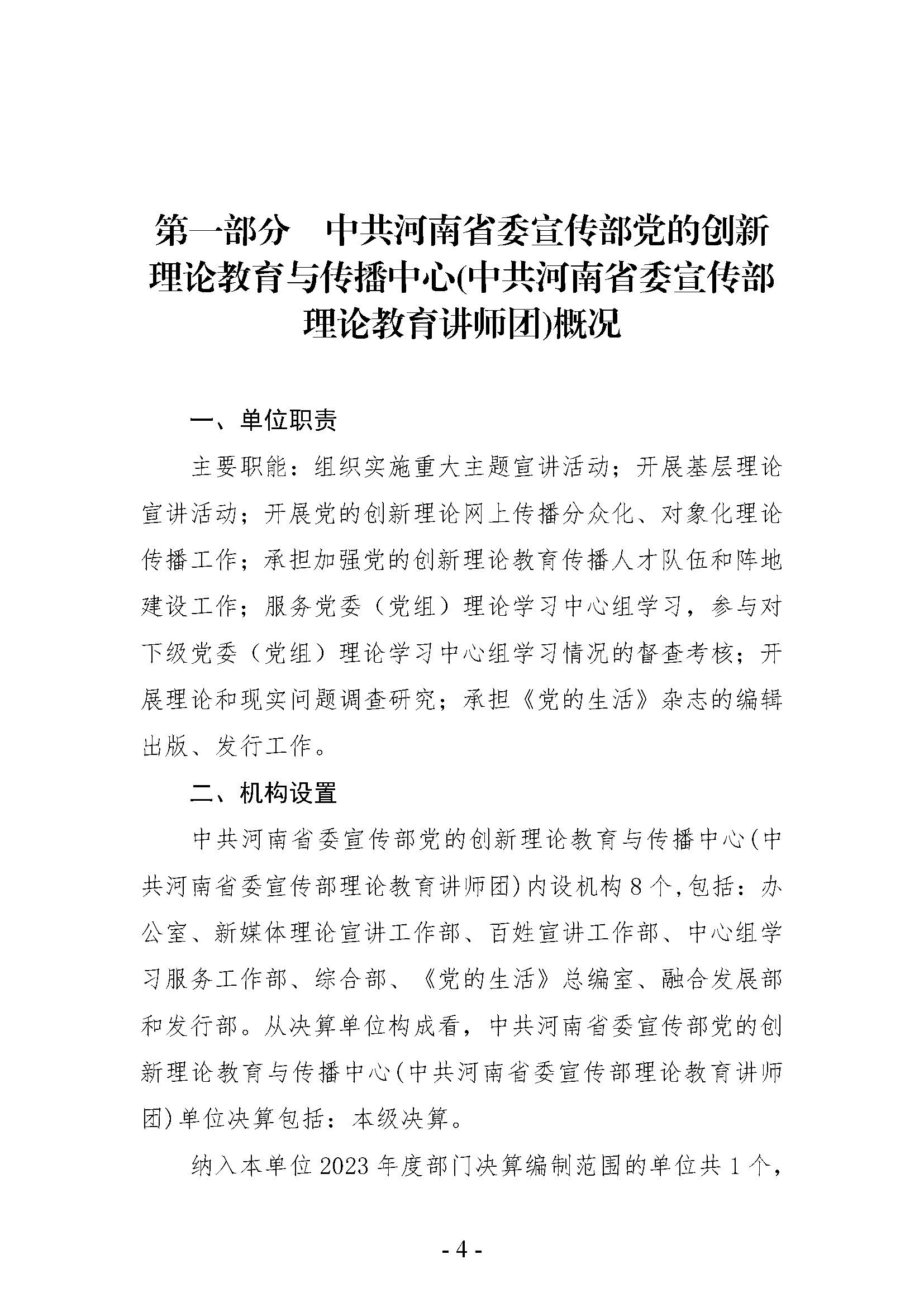 中共河南省委宣传部党的创新理论教育与传播中心(中共河南省委宣传部理论教育讲师团)2023年部门决算公开_页面_04