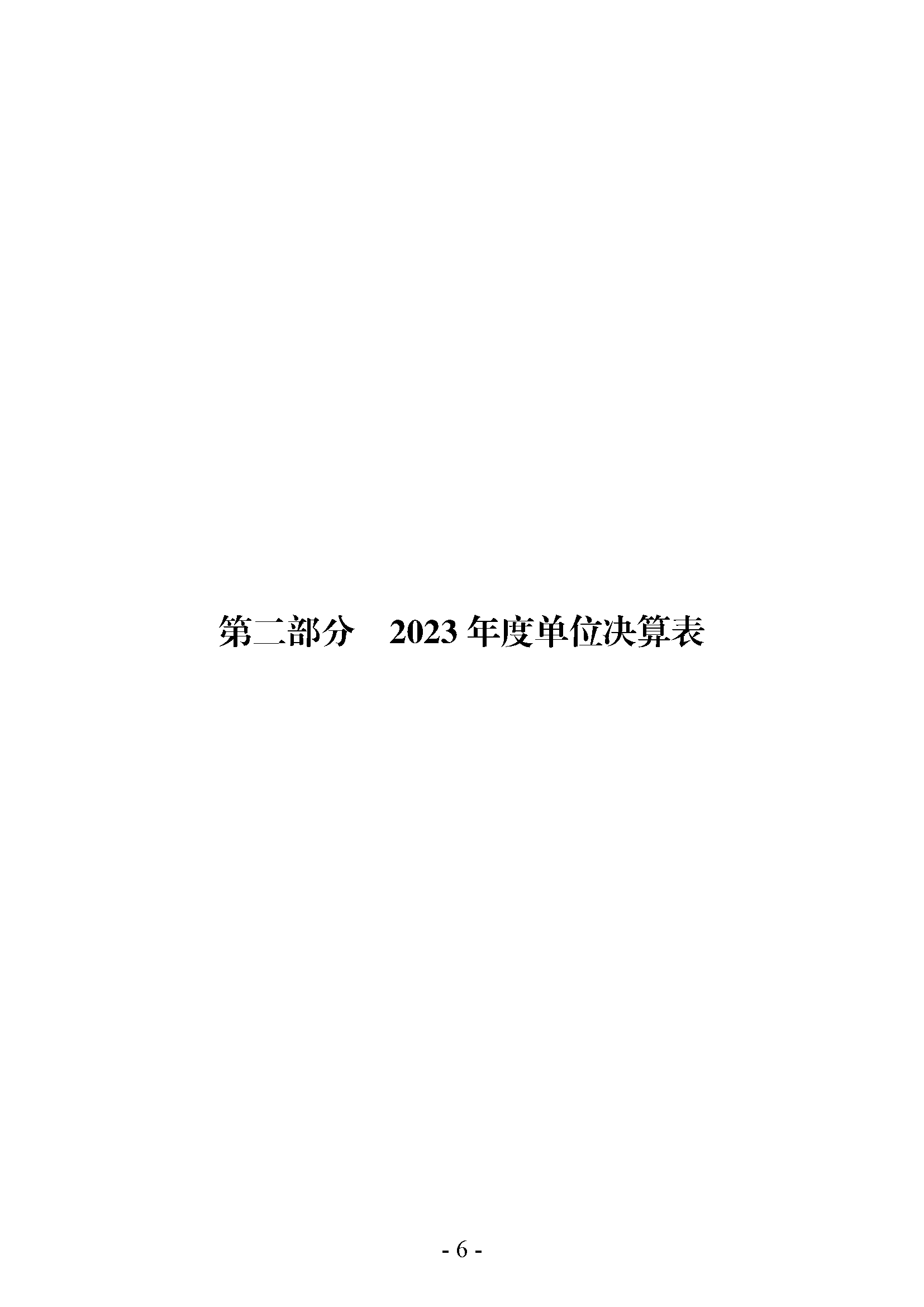 中共河南省委宣传部党的创新理论教育与传播中心(中共河南省委宣传部理论教育讲师团)2023年部门决算公开_页面_06